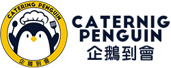CateringPenguin企鵝到會 